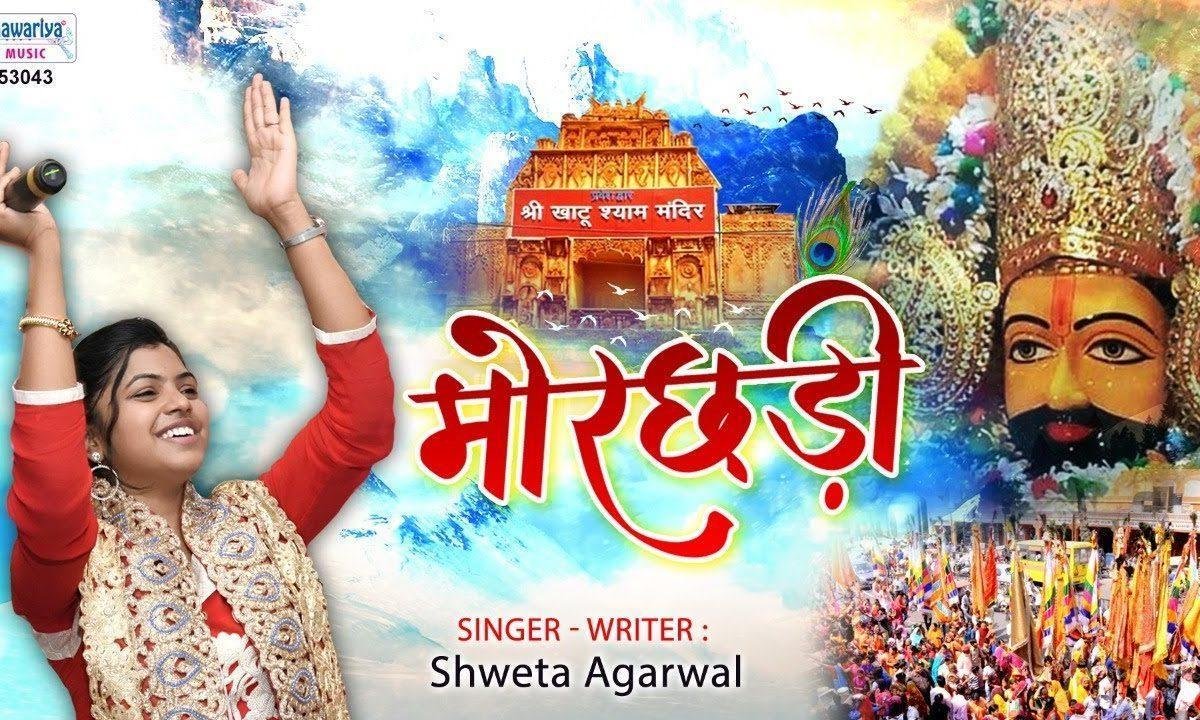 हाये लहराये साडे दिल नु चुराए तेरी मोरछड़ी | Lyrics, Video | Khatu Shaym Bhajans