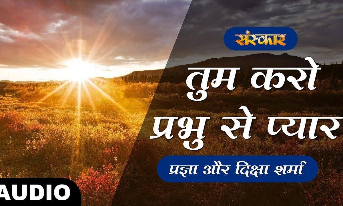 तुम करो प्रभु से प्यार अमृत बरसेगा | Lyrics, Video | Krishna Bhajans