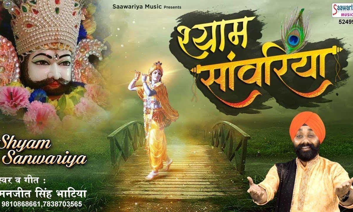 अंगना में आना मोरे दिल में समाना | Lyrics, Video | Khatu Shaym Bhajans