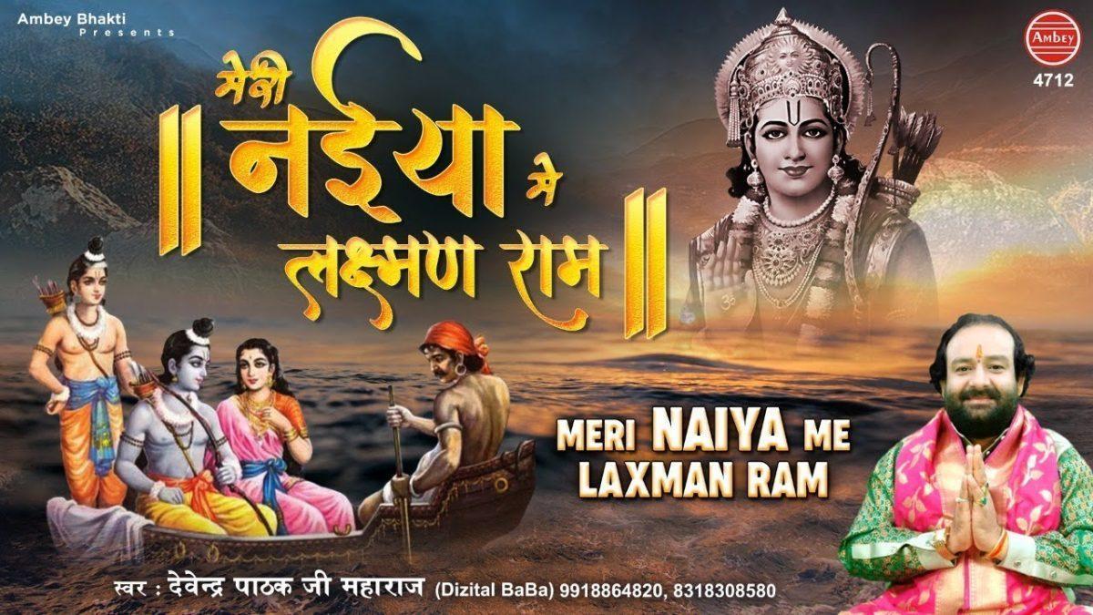 हो मेरी नैया में लक्ष्मण राम हे सरयू मैया धीरे बहो | Lyrics, Video | Raam Bhajans
