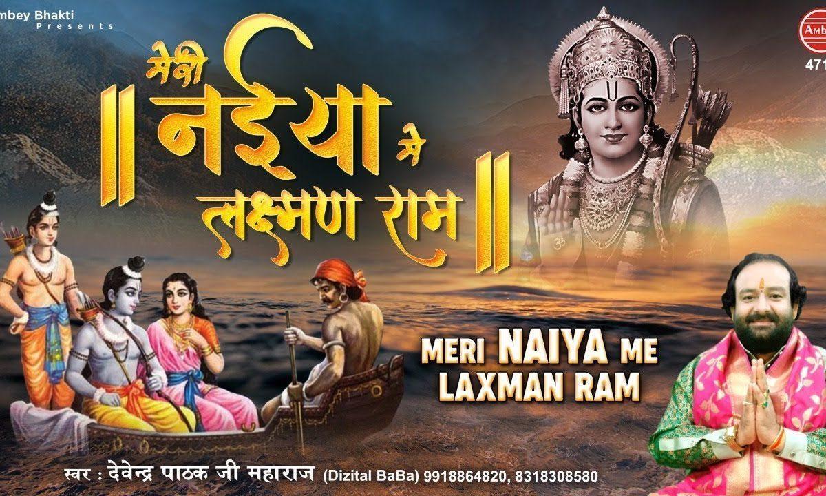हो मेरी नैया में लक्ष्मण राम हे सरयू मैया धीरे बहो | Lyrics, Video | Raam Bhajans