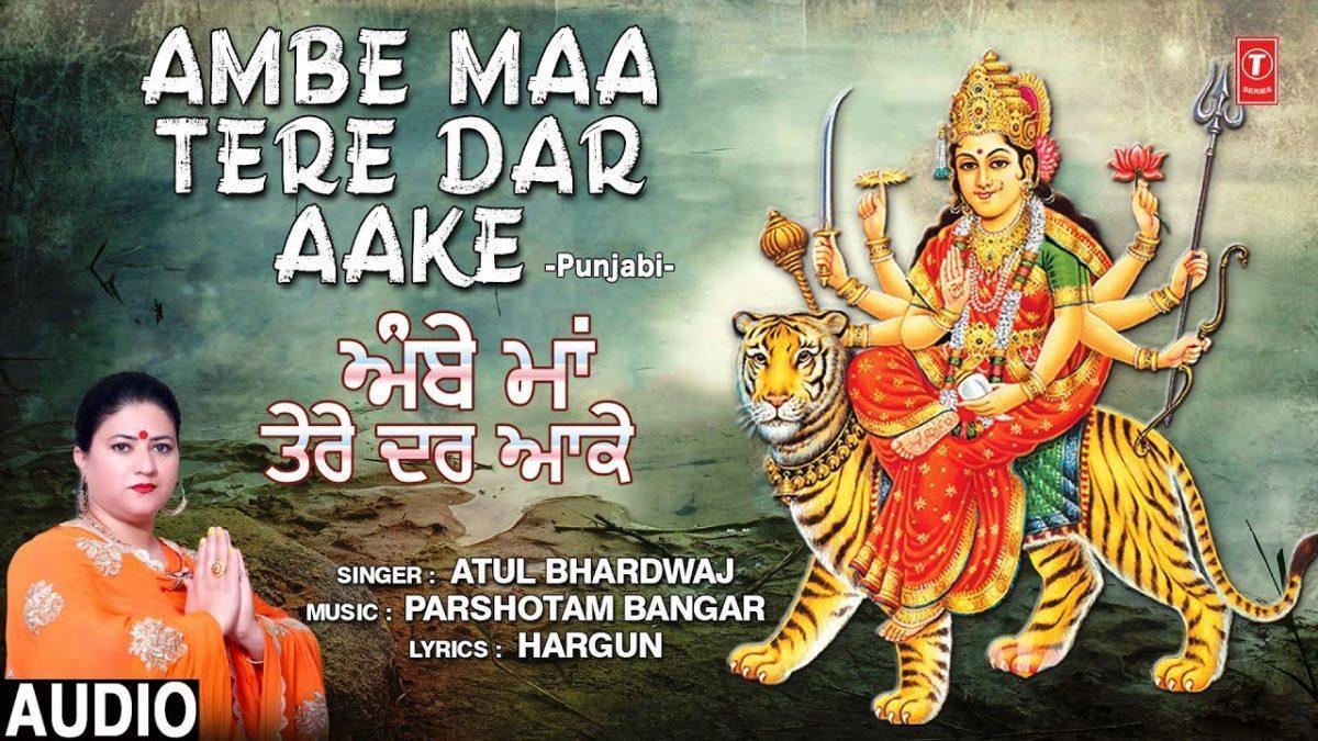 आंबे माँ तेरे दर आके | Lyrics, Video | Durga Bhajans