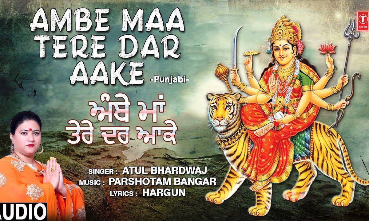 आंबे माँ तेरे दर आके | Lyrics, Video | Durga Bhajans