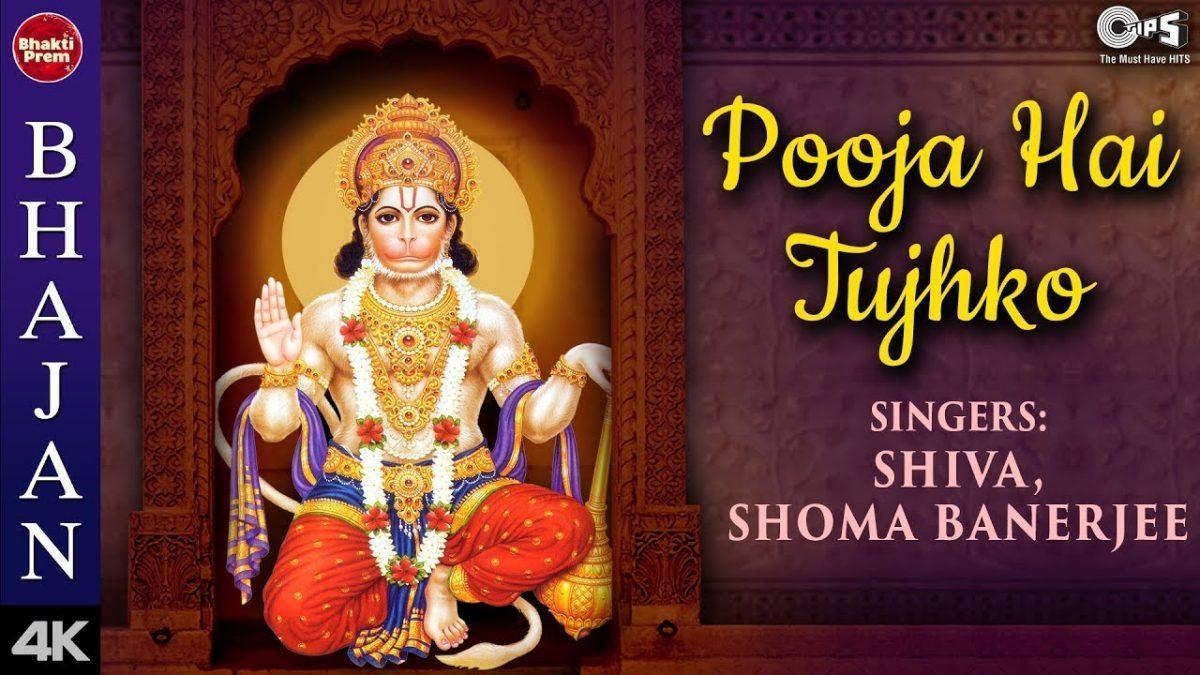 पूजा है तुझको ध्याऊँगा हरदम | Lyrics, Video | Hanuman Bhajans