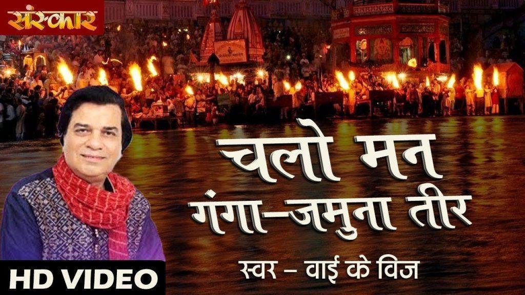 चलो मन गंगा यमुना तीर | Lyrics, Video | Krishna Bhajans