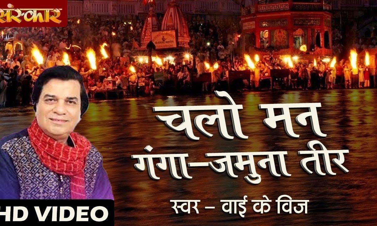 चलो मन गंगा यमुना तीर | Lyrics, Video | Krishna Bhajans
