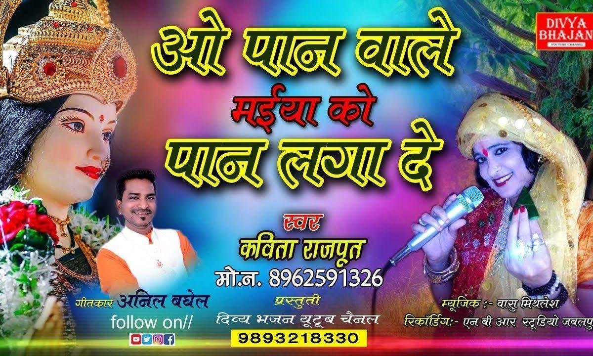 ओ पान वाले मोरी मैया को पान लगा दे | Lyrics, Video | Durga Bhajans