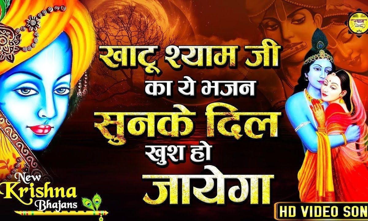 बाबा बनवाड़े खाटू में घर परमानेंट | Lyrics, Video | Krishna Bhajans