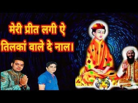 मेरी प्रीत लगी है तिलकां वाले दे नाल | Lyrics, Video | Bawa Lal Dayal Bhajans