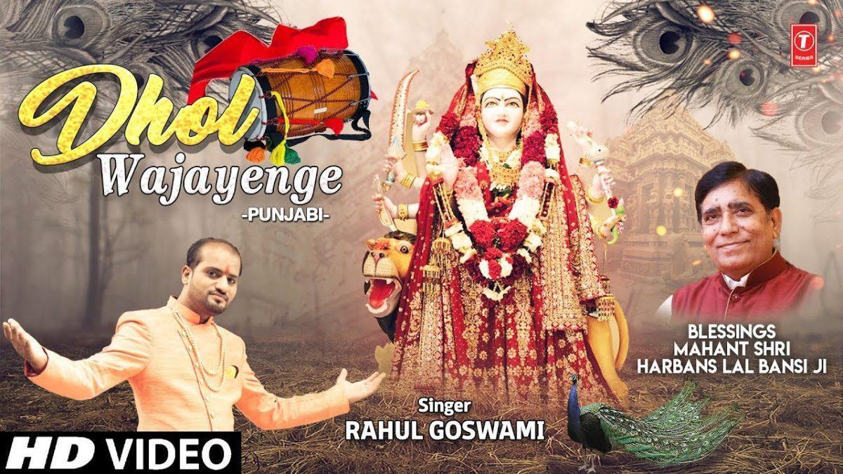 ढ़ोल वजावांगे | Lyrics, Video | Durga Bhajans
