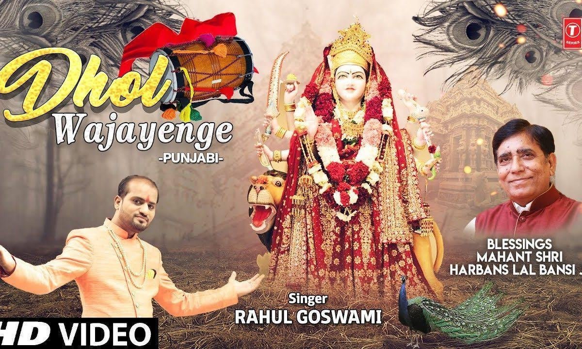 ढ़ोल वजावांगे | Lyrics, Video | Durga Bhajans