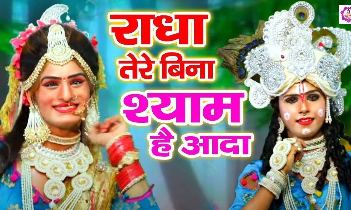 राधा तेरे बिना श्याम है आधा | Lyrics, Video | Krishna Bhajans