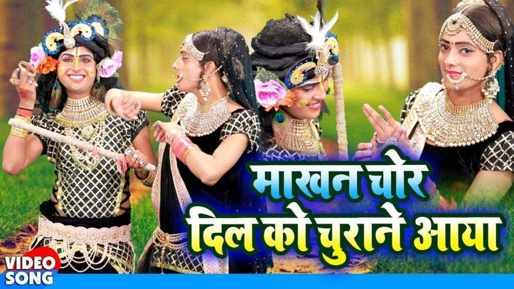 माखन चोर दिल को चुराने आया | Lyrics, Video | Krishna Bhajans