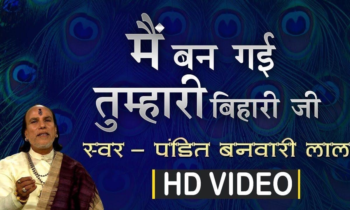 मैं बन गई तुम्हारी बिहारी जी | Lyrics, Video | Krishna Bhajans