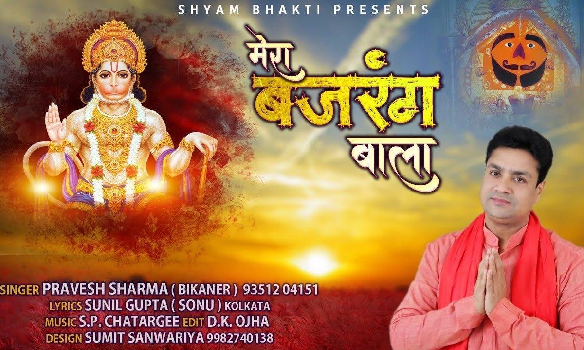 सारी दुनिया में छा गया मेरा लाल लंगोटे वाला | Lyrics, Video | Hanuman Bhajans