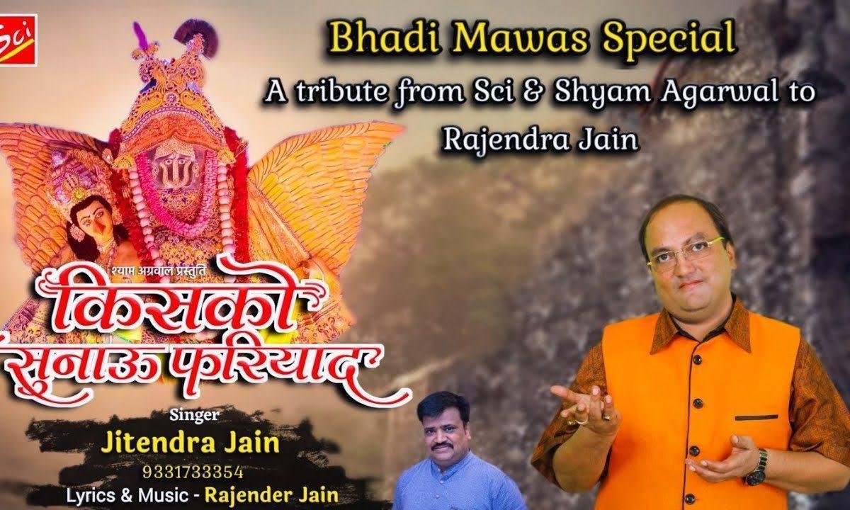 किसको सुनाऊ फर्याद मैं कैसे आउ झुंझनू, | Lyrics, Video | Rani Sati Dadi Bhajans