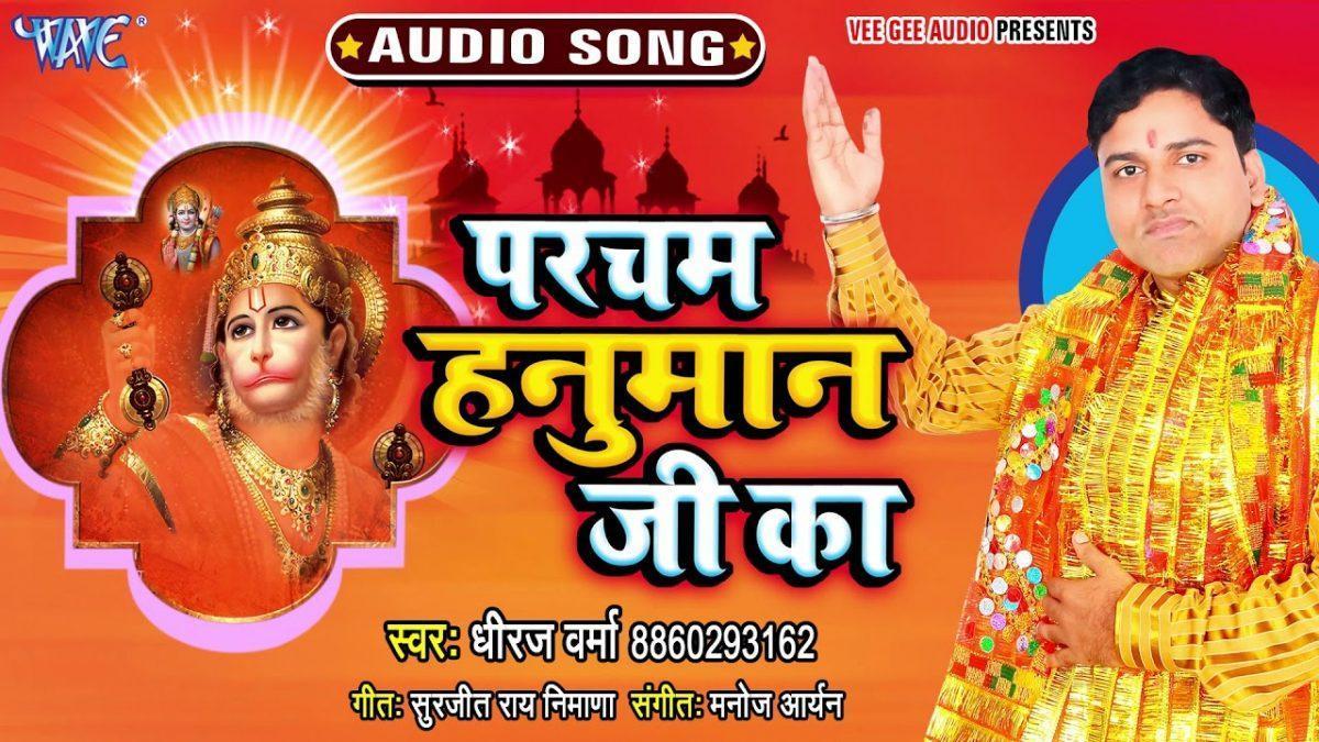 परचम लहराया रन में रघुवर की शान का | Lyrics, Video | Hanuman Bhajans