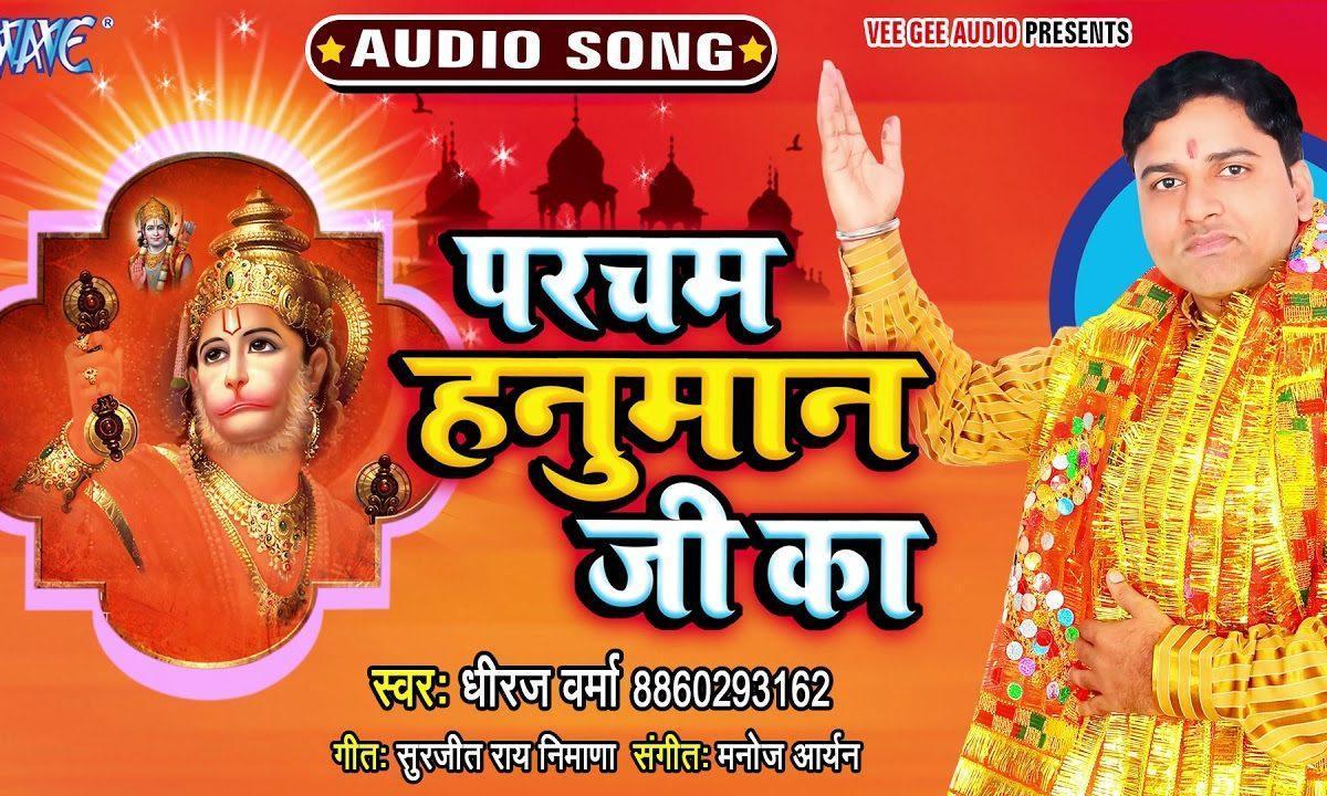 परचम लहराया रन में रघुवर की शान का | Lyrics, Video | Hanuman Bhajans