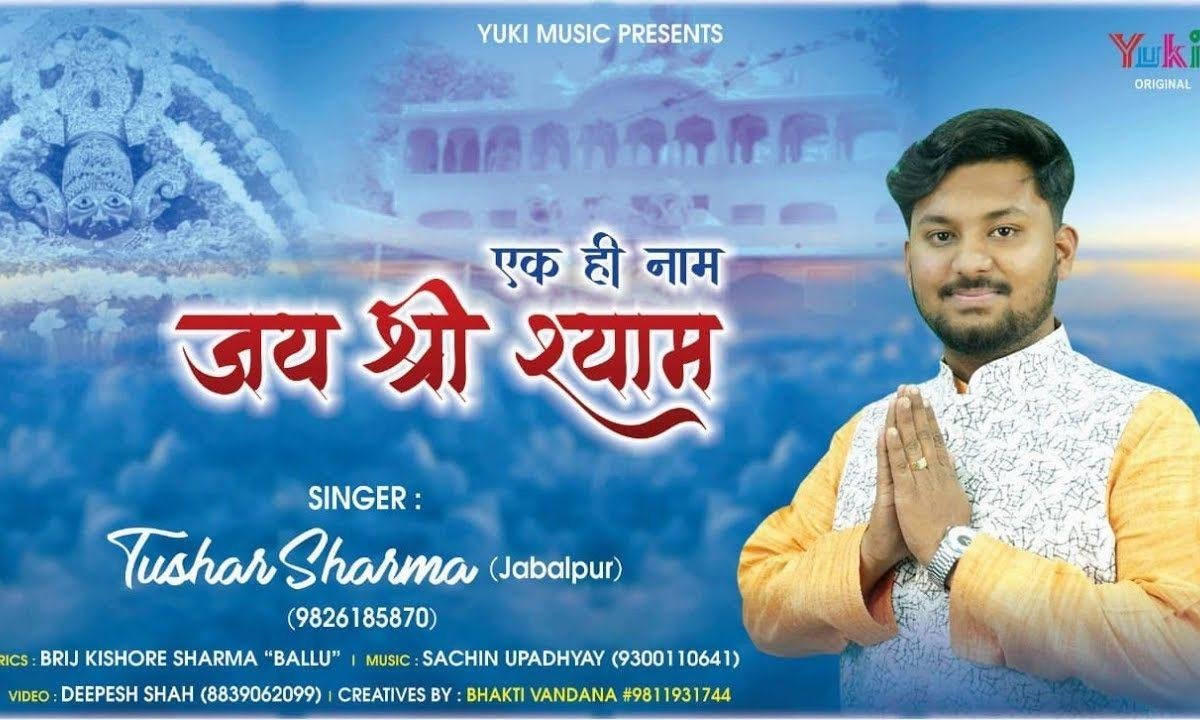 निकले दिल से एक ही नाम | Lyrics, Video | Khatu Shaym Bhajans