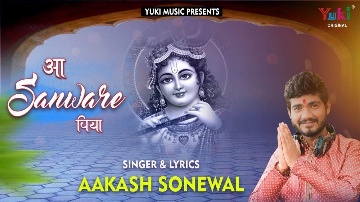 आजा आजा पिया आ सांवरे पिया | Lyrics, Video | Krishna Bhajans