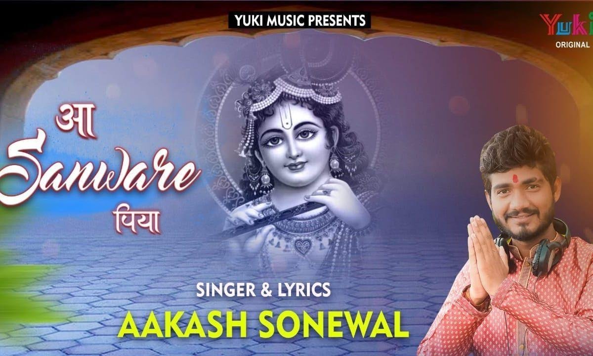 आजा आजा पिया आ सांवरे पिया | Lyrics, Video | Krishna Bhajans