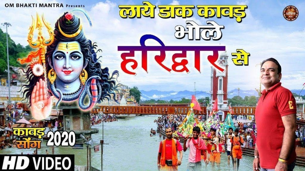 लाये डाक कावड भोले हरिद्वार से | Lyrics, Video | Shiv Bhajans