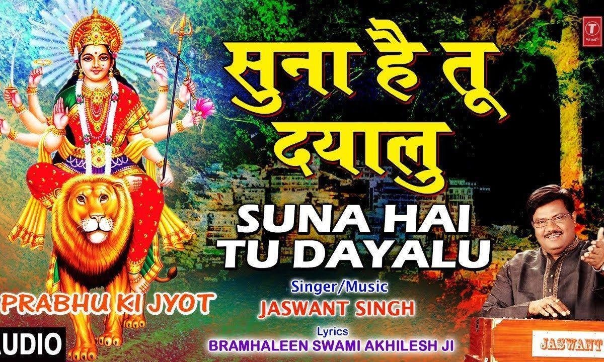 सुना है तू दयालु माँ बहुत करुना दिखाती है | Lyrics, Video | Durga Bhajans
