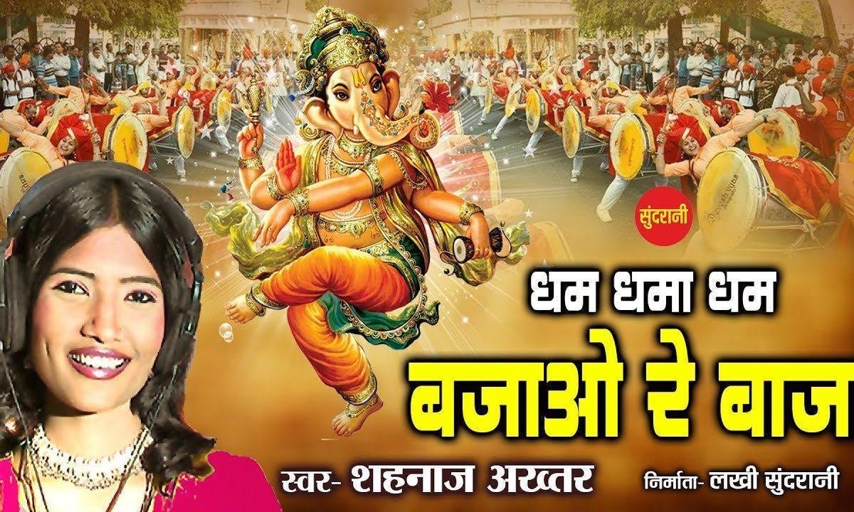 धम धमा धम भजाओ रे बाजा | Lyrics, Video | Ganesh Bhajans