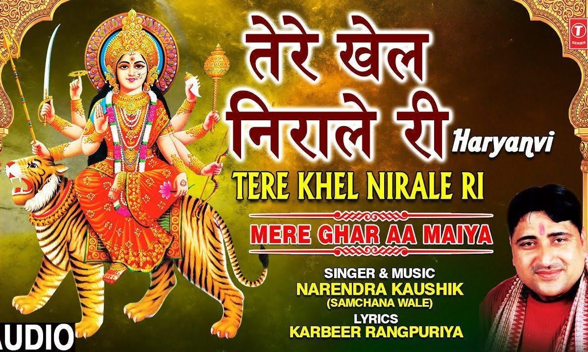 तेरे खेल निराले री माँ लाल चुंदडी आली | Lyrics, Video | Durga Bhajans