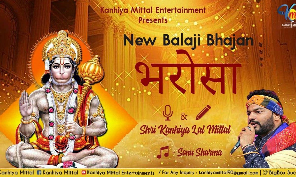 बाला जी दरबार पे भरोसा होना चाइये | Lyrics, Video | Hanuman Bhajans