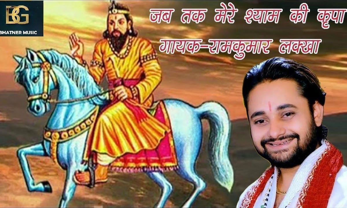 जब तक मेरे श्याम की कृपा | Lyrics, Video | Krishna Bhajans