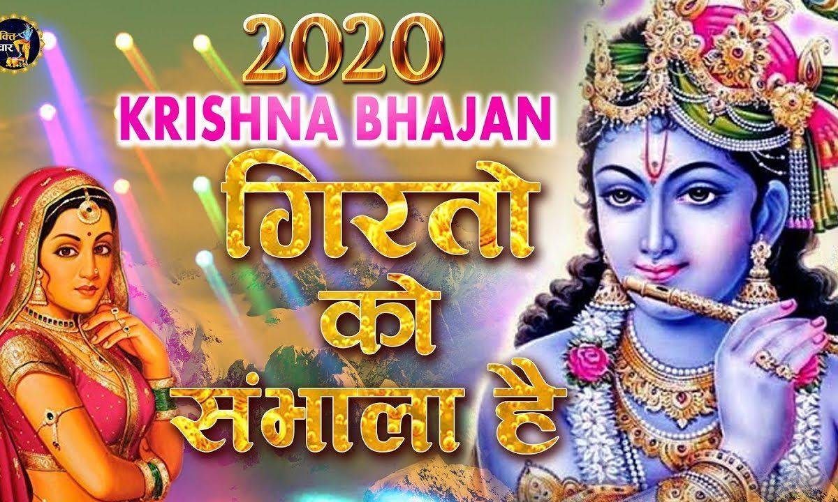 गिरतो को सम्बाला है हर मुश्किल को टाला है | Lyrics, Video | Khatu Shaym Bhajans