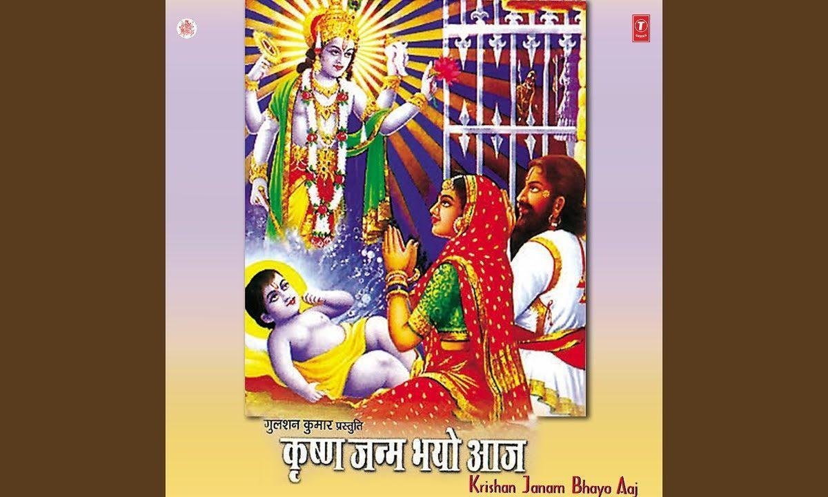 कृष्ण जनम भयो आज बधावा लेके आई | Lyrics, Video | Krishna Bhajans