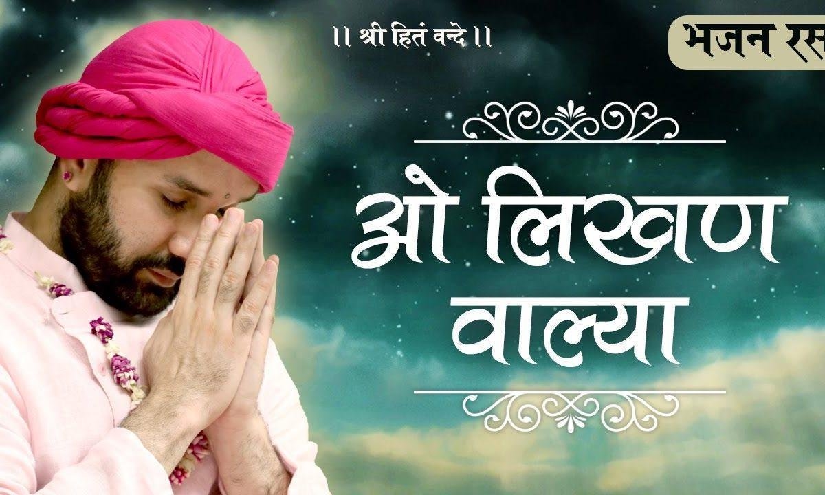 लिखण वालेया तू होके दयाल लिखदे | Lyrics, Video | Krishna Bhajans