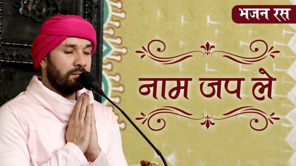 नाम जप ले निमानिये जिन्दे | Lyrics, Video | Gurudev Bhajans