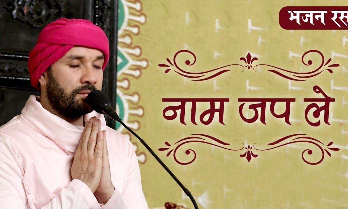 नाम जप ले निमानिये जिन्दे | Lyrics, Video | Gurudev Bhajans