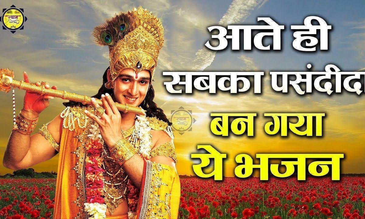बात देख रहा तेरी सँवारे भकत तेरा हरयाणे का | Lyrics, Video | Khatu Shaym Bhajans