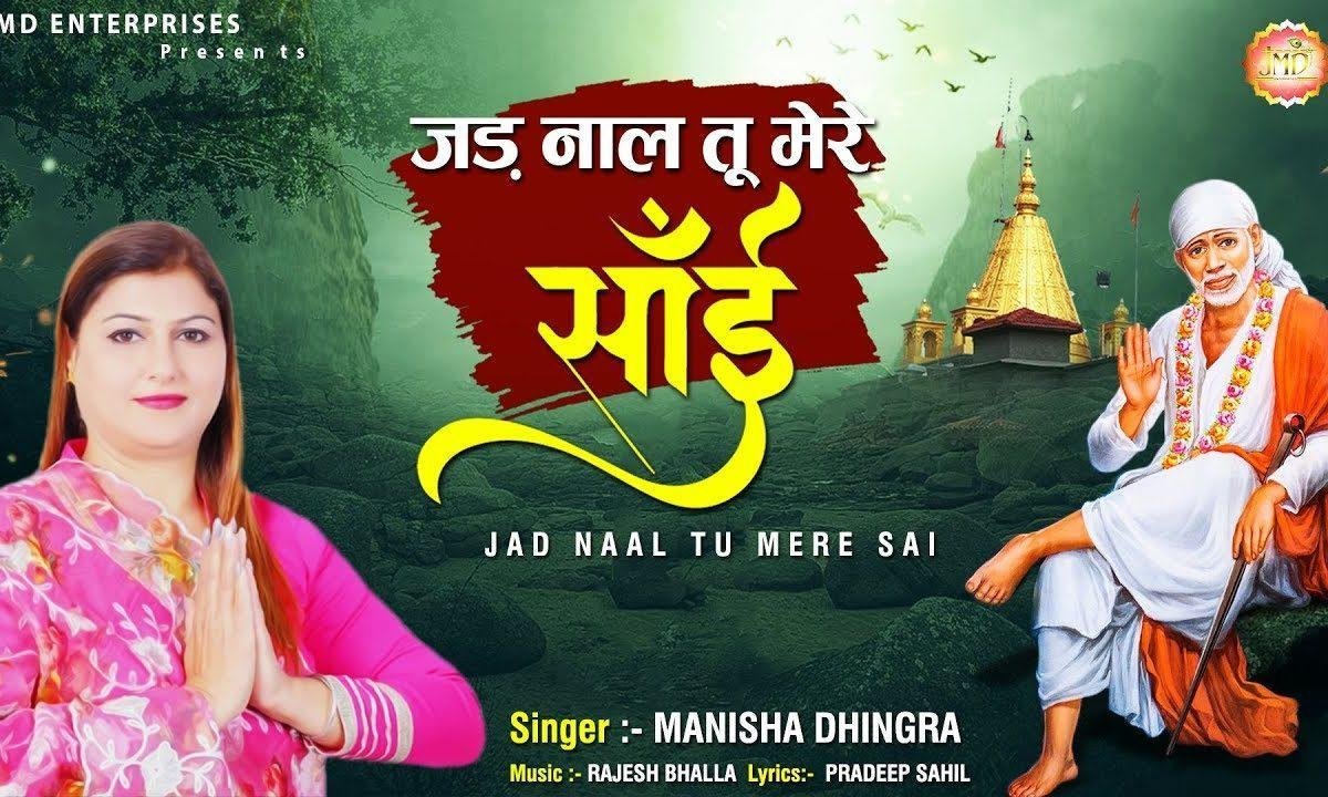 जद नाल तू मेरे साई | Lyrics, Video | Sai Bhajans