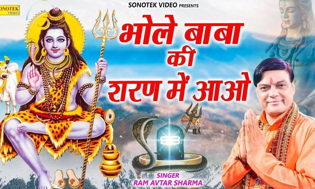 भोले बाबा की शरण में आओ | Lyrics, Video | Shiv Bhajans