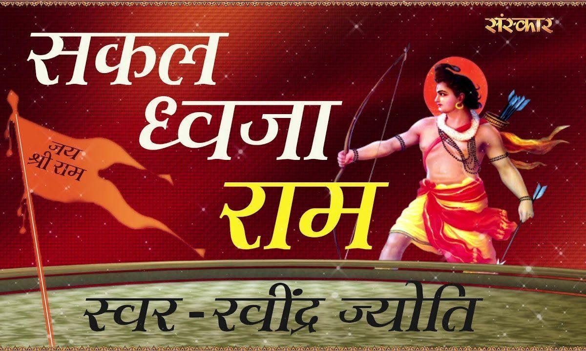 सकल ध्वजा राम भज मोरे भाई | Lyrics, Video | Raam Bhajans