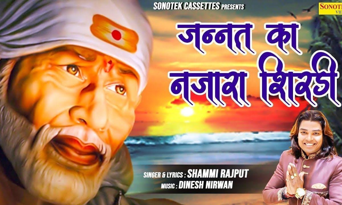 शिरडी की गालिया देखो जन्नत का नजारा है | Lyrics, Video | Sai Bhajans