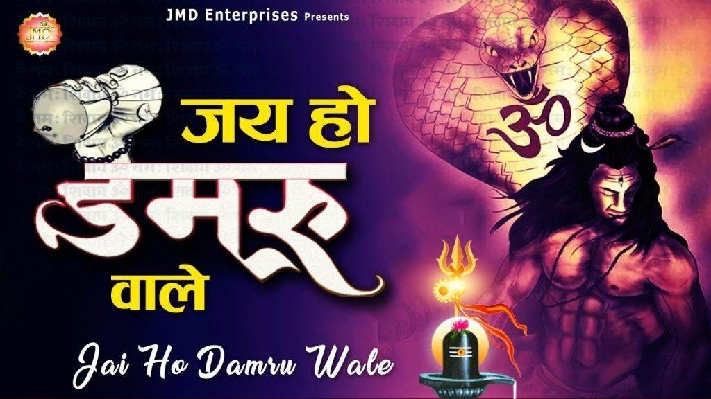 जय हो डमरू वाले | Lyrics, Video | Shiv Bhajans