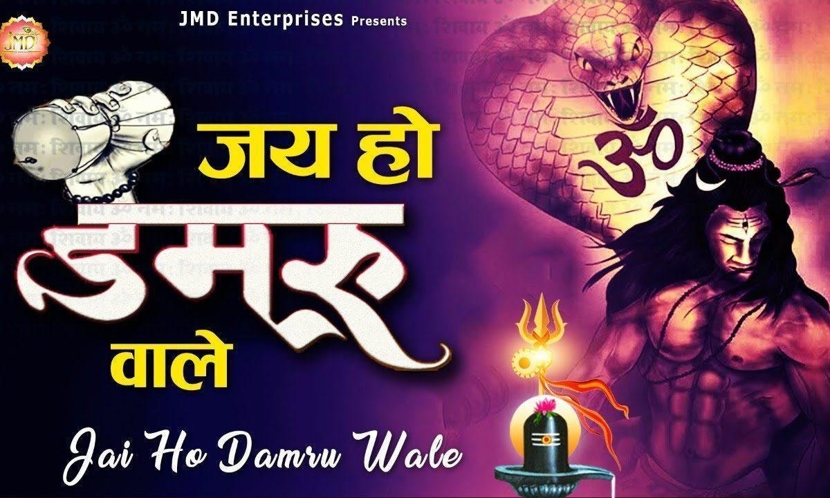 जय हो डमरू वाले | Lyrics, Video | Shiv Bhajans