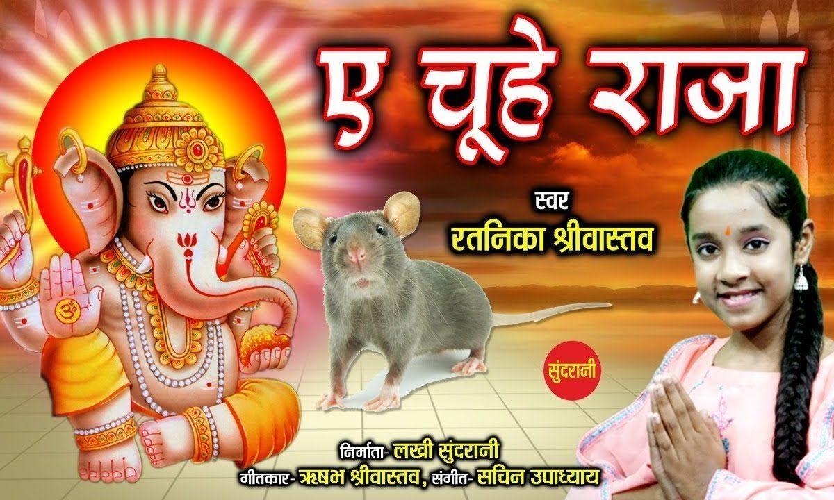 एह चूहे राजा गणेशा से मेरी अब दोस्ती तू करा दे | Lyrics, Video | Ganesh Bhajans