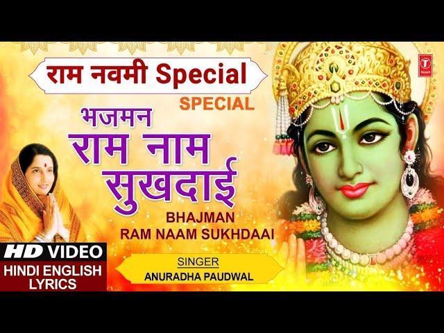 भजमन राम नाम सुख दाई | Lyrics, Video | Raam Bhajans