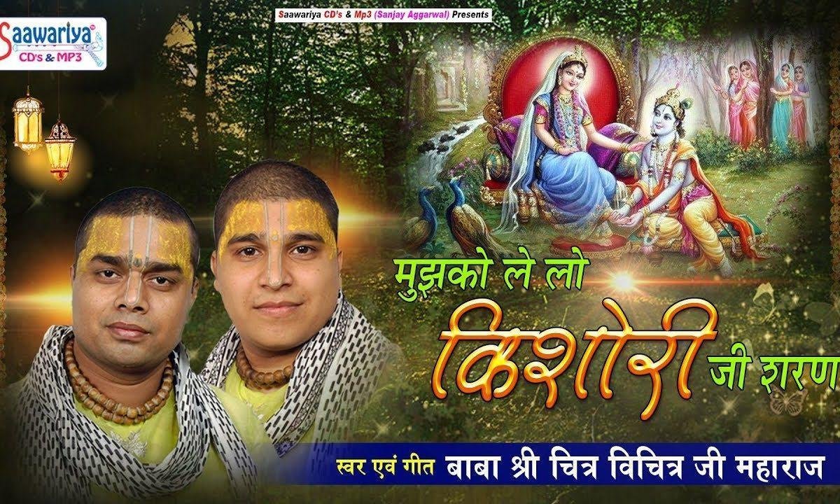 करुणामई श्री राधिके अब आ गया तुम्हरी शरण | Lyrics, Video | Krishna Bhajans