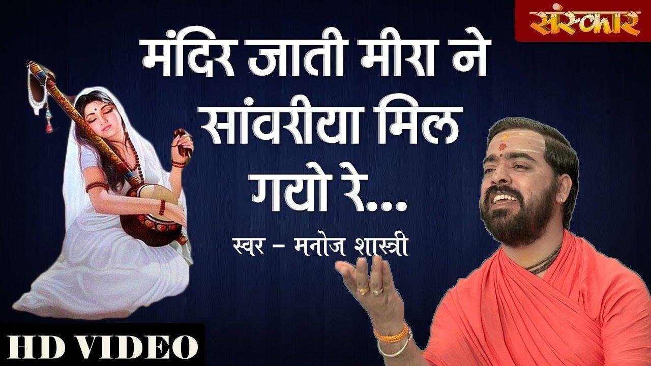 मंदिर जाती मीरा ने सांवरियां मिल गयो रे, | Lyrics, Video | Krishna Bhajans