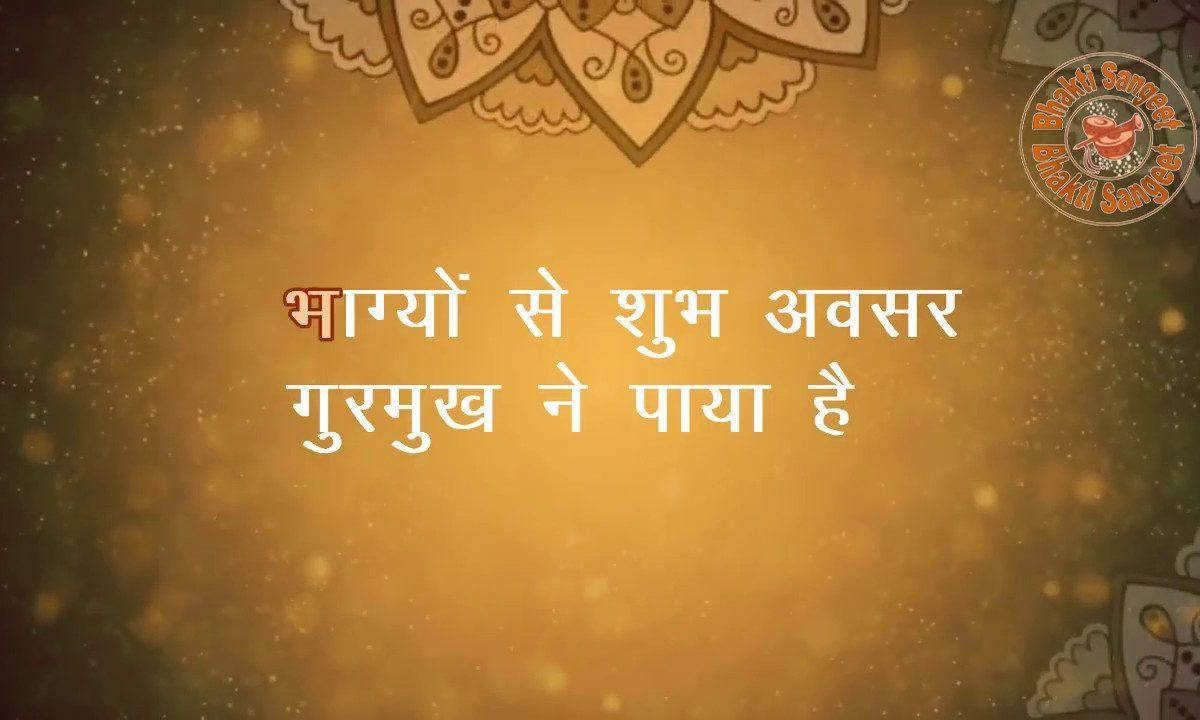 तेरे नाम की महिमा सब संत गाते है | Lyrics, Video | Gurudev Bhajans