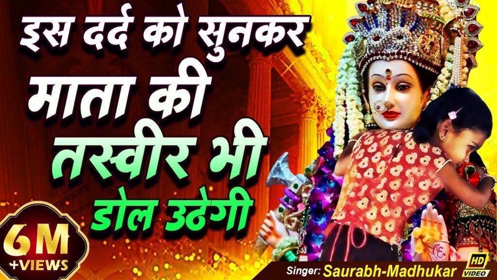 ये गले से लगा लेगी तस्वीर से निकल के | Lyrics, Video | Durga Bhajans