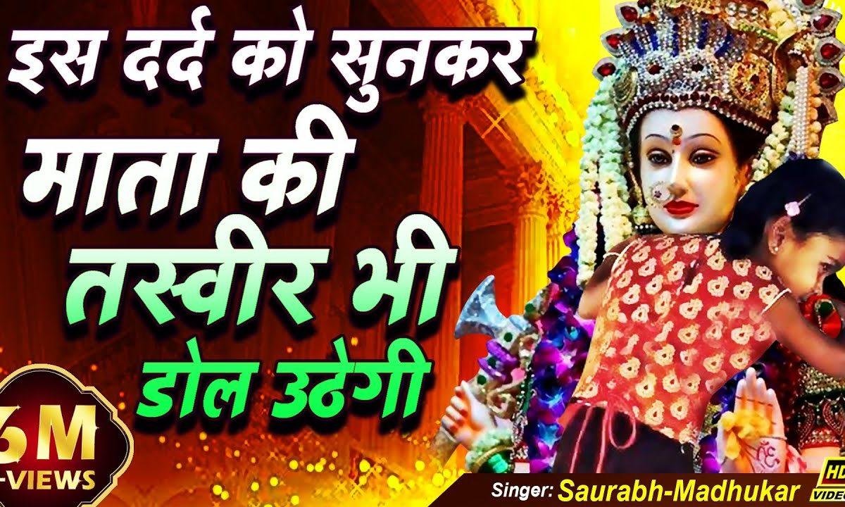 ये गले से लगा लेगी तस्वीर से निकल के | Lyrics, Video | Durga Bhajans